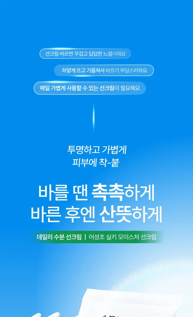 [오선우pick/리뉴얼] 아누아 어성초 실키 모이스처 선크림 50ml 더블 기획 상세페이지 5